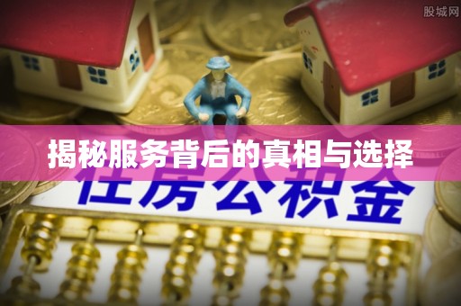 三民揭秘服务背后的真相与选择