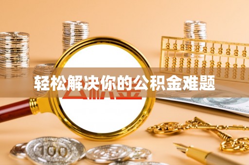 三民轻松解决你的公积金难题