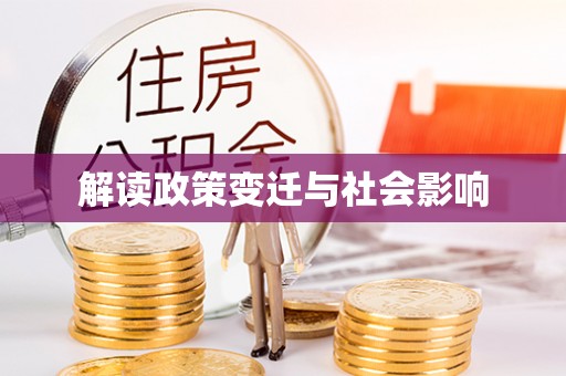 三民解读政策变迁与社会影响