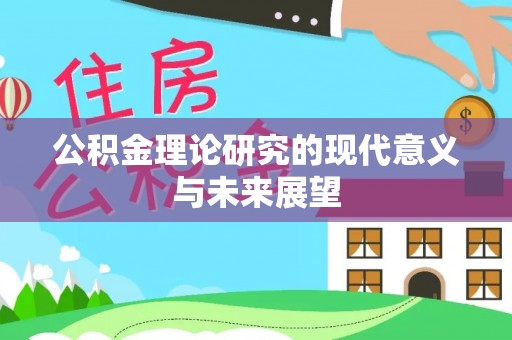 三民公积金理论研究的现代意义与未来展望