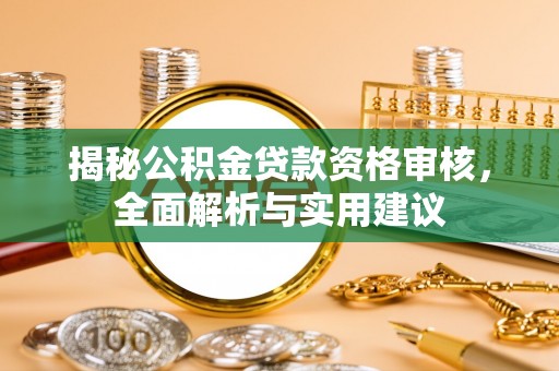 三民揭秘公积金贷款资格审核，全面解析与实用建议