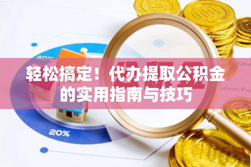 三民轻松搞定！代办提取公积金的实用指南与技巧