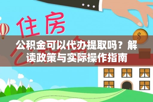 三民公积金可以代办提取吗？解读政策与实际操作指南