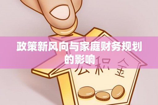 三民政策新风向与家庭财务规划的影响