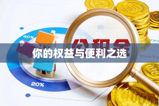 三民你的权益与便利之选