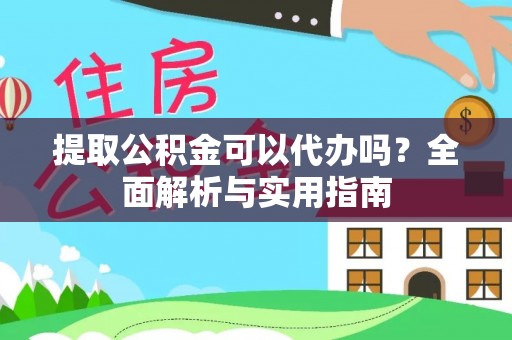 三民提取公积金可以代办吗？全面解析与实用指南