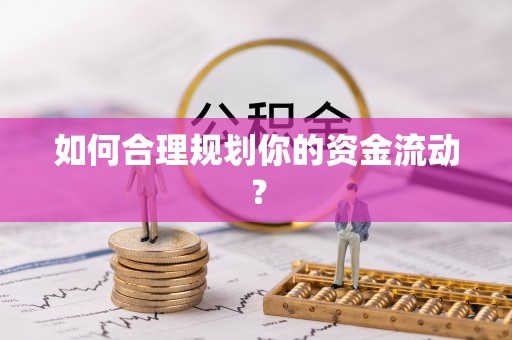 三民如何合理规划你的资金流动？