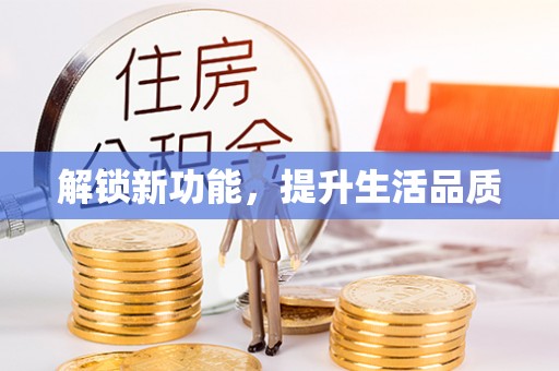 三民解锁新功能，提升生活品质