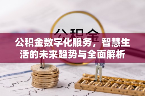 三民公积金数字化服务，智慧生活的未来趋势与全面解析