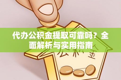 三民代办公积金提取可靠吗？全面解析与实用指南