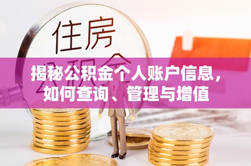 三民揭秘公积金个人账户信息，如何查询、管理与增值