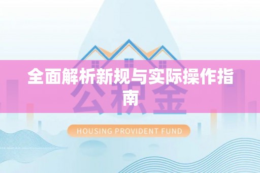 三民全面解析新规与实际操作指南