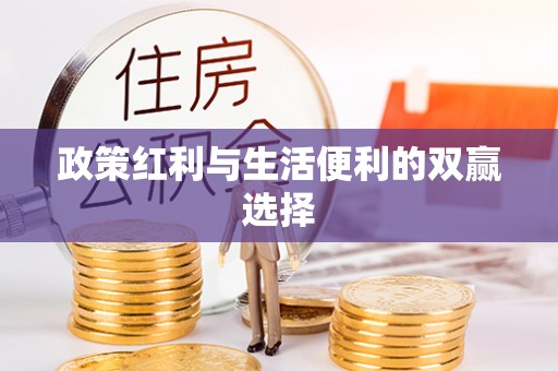 三民政策红利与生活便利的双赢选择