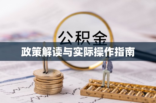 三民政策解读与实际操作指南