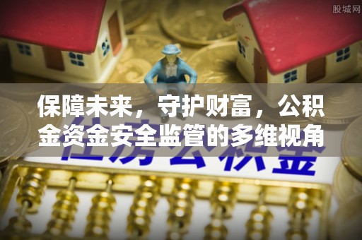 三民保障未来，守护财富，公积金资金安全监管的多维视角
