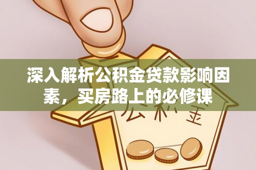 三民深入解析公积金贷款影响因素，买房路上的必修课