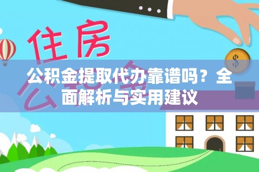 三民公积金提取代办靠谱吗？全面解析与实用建议