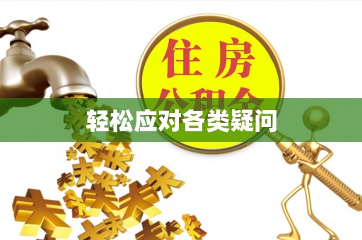 三民轻松应对各类疑问