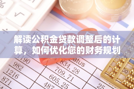 三民解读公积金贷款调整后的计算，如何优化您的财务规划