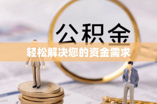 三民轻松解决您的资金需求