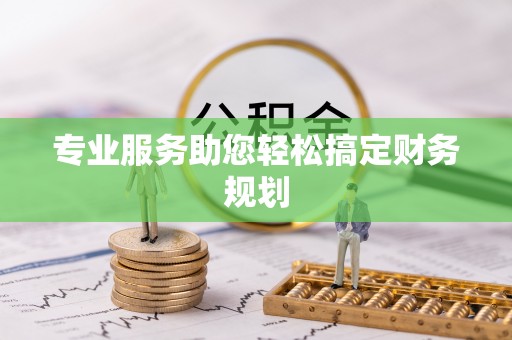 三民专业服务助您轻松搞定财务规划