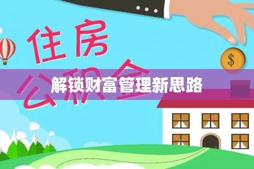 三民解锁财富管理新思路