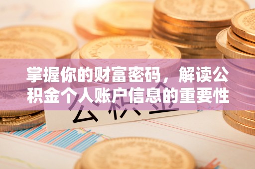 三民掌握你的财富密码，解读公积金个人账户信息的重要性