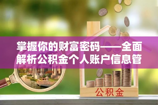 三民掌握你的财富密码——全面解析公积金个人账户信息管理与优化