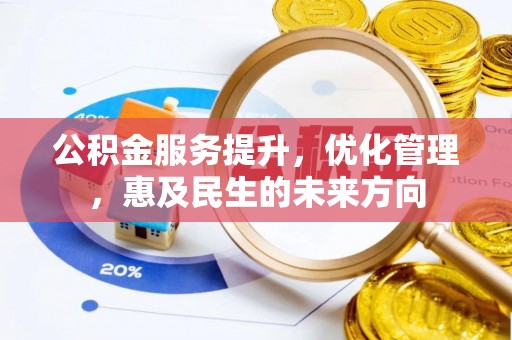 三民公积金服务提升，优化管理，惠及民生的未来方向