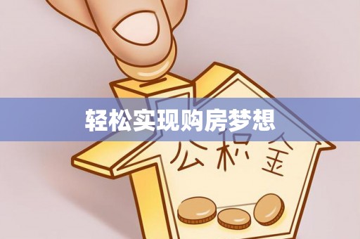 三民轻松实现购房梦想