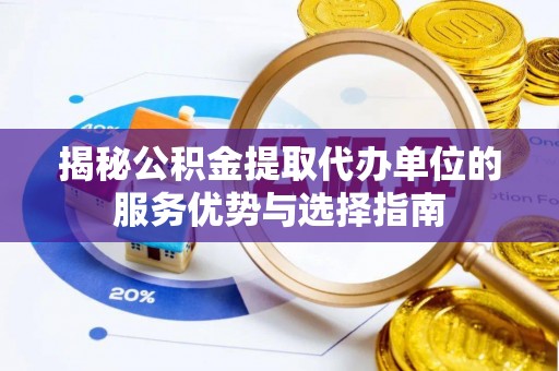 三民揭秘公积金提取代办单位的服务优势与选择指南