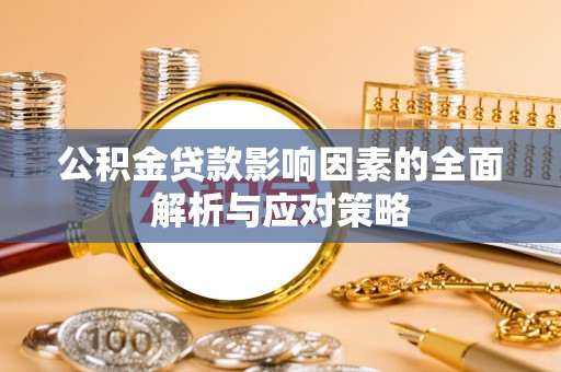 三民公积金贷款影响因素的全面解析与应对策略
