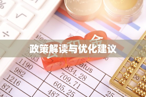 三民政策解读与优化建议