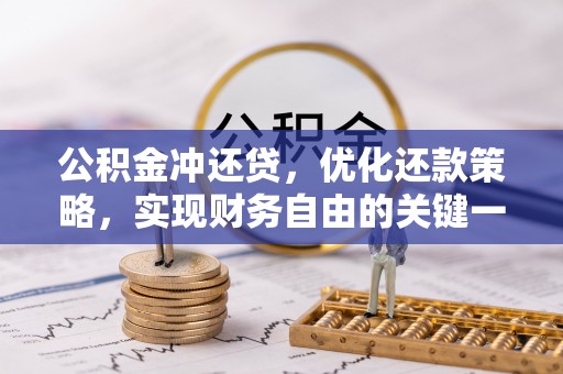 三民公积金冲还贷，优化还款策略，实现财务自由的关键一步