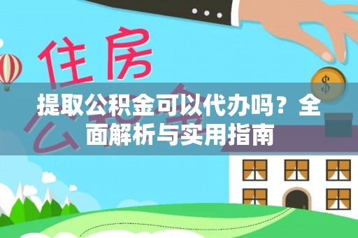三民提取公积金可以代办吗？全面解析与实用指南
