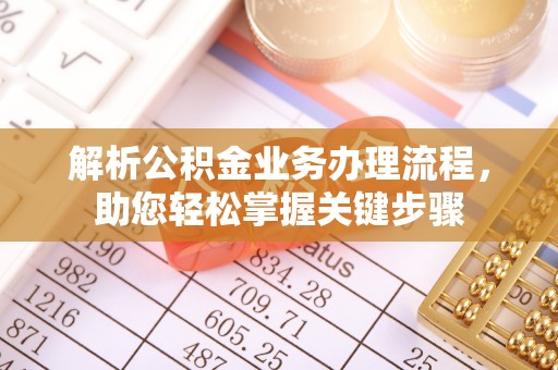 三民解析公积金业务办理流程，助您轻松掌握关键步骤