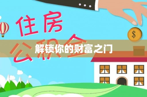 三民解锁你的财富之门