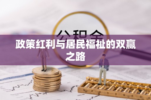 三民政策红利与居民福祉的双赢之路