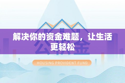 三民解决你的资金难题，让生活更轻松