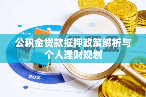 三民公积金贷款抵押政策解析与个人理财规划