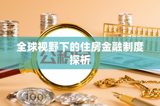 三民全球视野下的住房金融制度探析