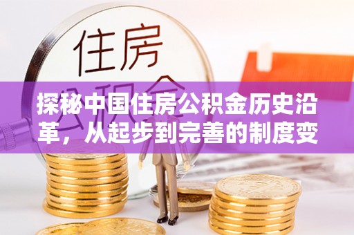 三民探秘中国住房公积金历史沿革，从起步到完善的制度变迁