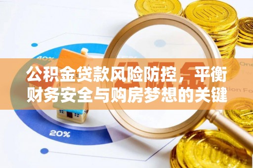 三民公积金贷款风险防控，平衡财务安全与购房梦想的关键