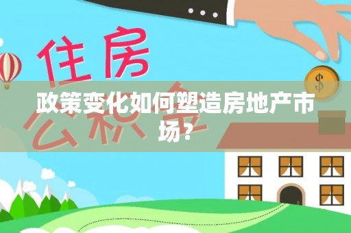 三民政策变化如何塑造房地产市场？