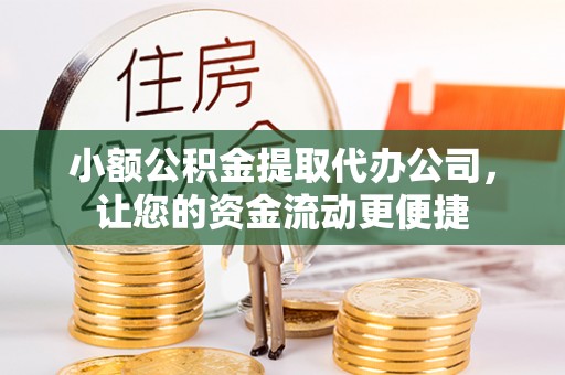 三民小额公积金提取代办公司，让您的资金流动更便捷