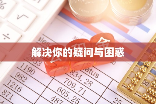 三民解决你的疑问与困惑