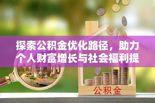 三民探索公积金优化路径，助力个人财富增长与社会福利提升