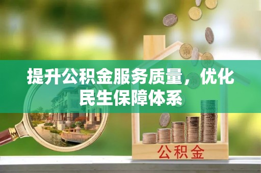 三民提升公积金服务质量，优化民生保障体系