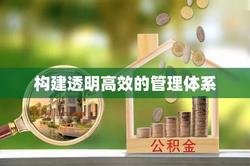 三民构建透明高效的管理体系