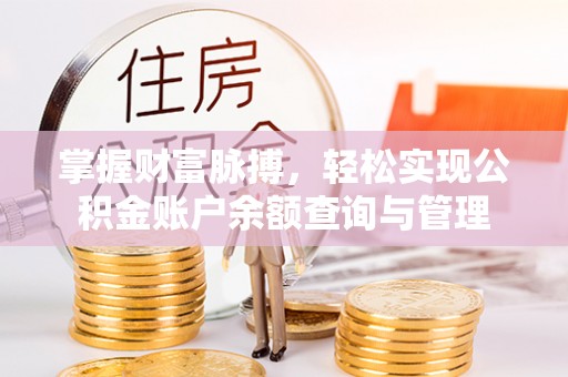 三民掌握财富脉搏，轻松实现公积金账户余额查询与管理